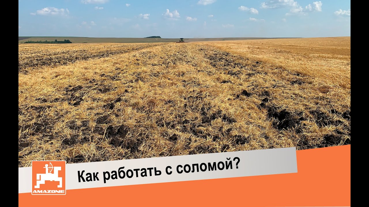 Как правильно работать с соломой - запись вебинара
