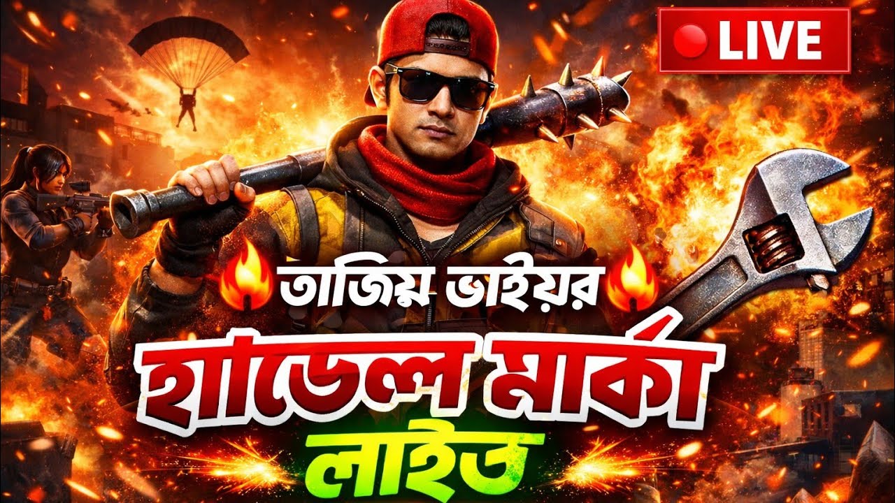 🔥 তাজিম  ভাইয়ের  হ্যান্ডেল মার্কা লাইভ 🔥🔴 LIVE