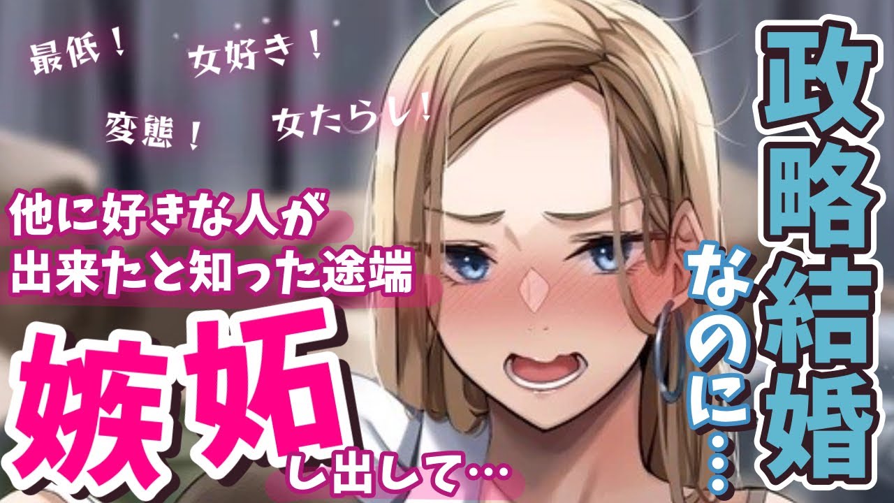 【ツンデレ 】政略結婚なのでお互いに干渉し合わないルールのはずが、好きな人が出来たと知った途端嫉妬しまくってきて…【男性向けシチュエーションボイス】