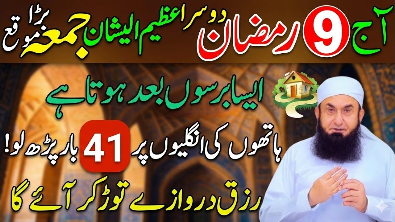 9 Ramzan Dosra Jumma Powerful Wazifa | Surah Kausar & Surah Ikhlas 41 Baar Har Hajat Puri