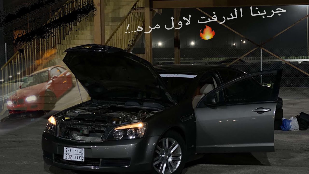 تغطية حلبة ديراب | وجربنا الدرفت واخيراً🤣✔️