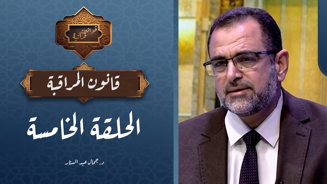الحلقة الخامسة | برنامج قوانين قرآنية | قانون المراقبة مع د. جمال عبد الستار