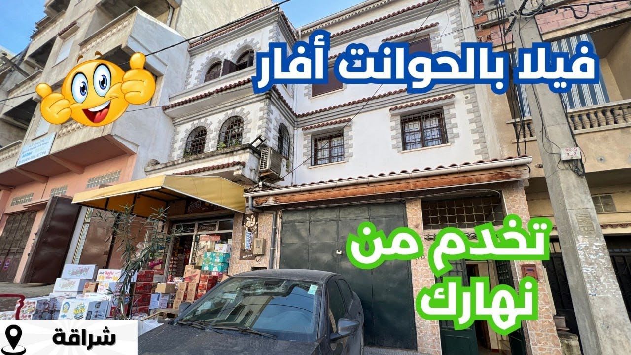 ✔️تم بيع✔️ منزل_أرضي R+2  +2محلات في شراڨة العاصمة🇩🇿 بجميع الوثائق