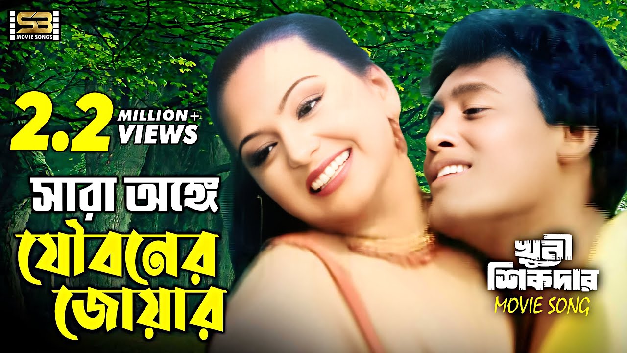 Sara Onge Jouboner | সারা অঙ্গে যৌবনের জোয়ার | Nodi & Liton Hasmi | Agun & Bipasha | Khuni Sikdar