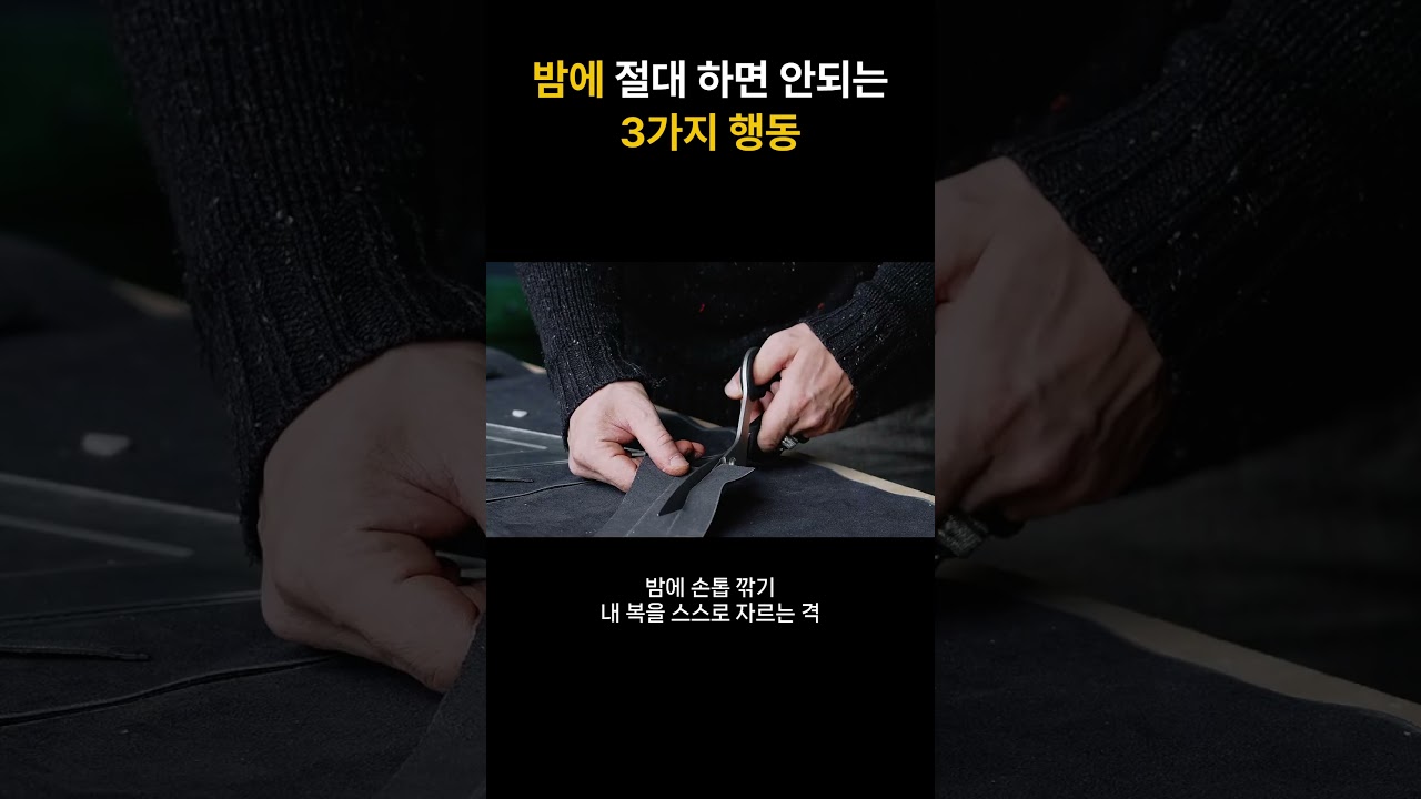 밤에 무심코 했다가 복 다 달아나는 행동 3가지 #shorts