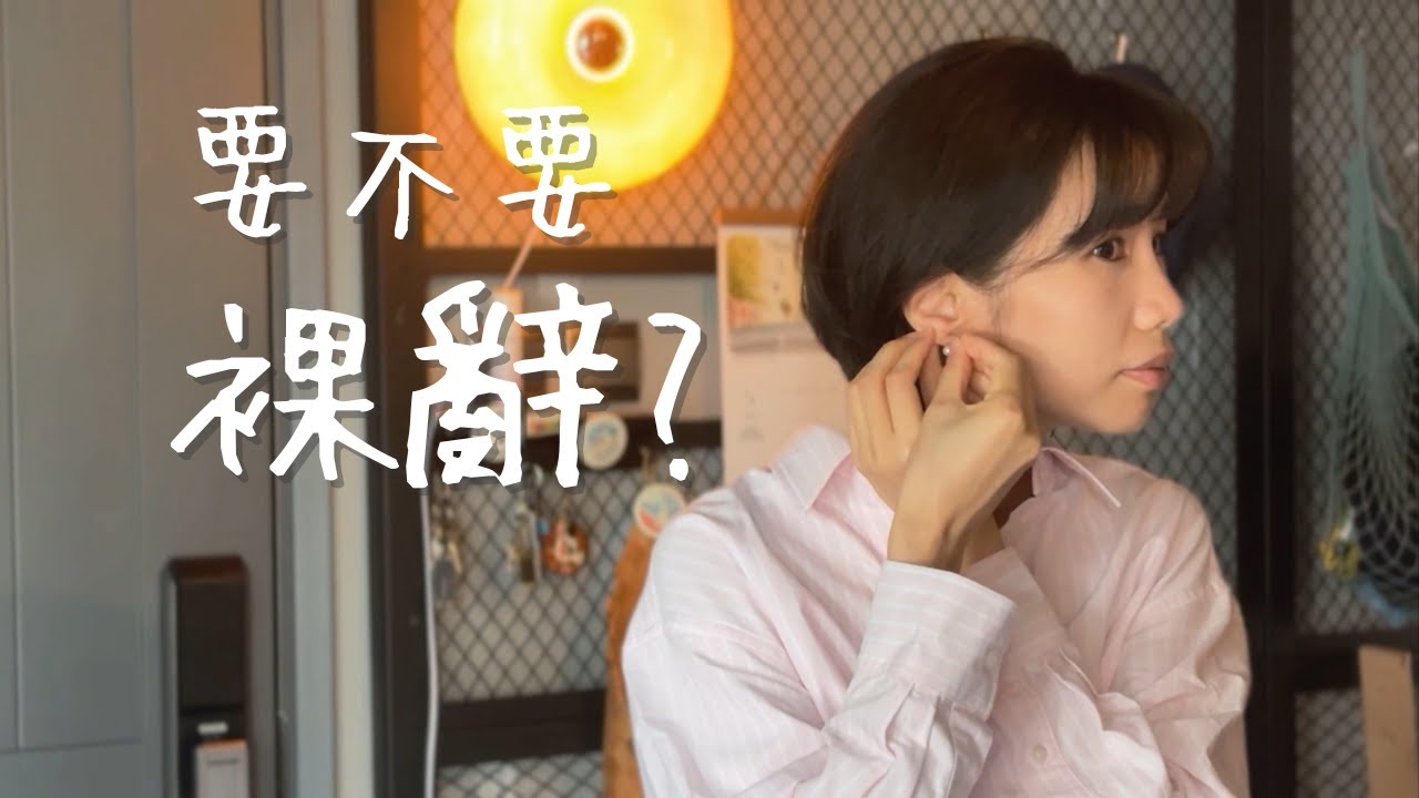 【裸辭前三問】離職決定前, 來3場安靜的自我對話  ︳來自自由工作者的真心話