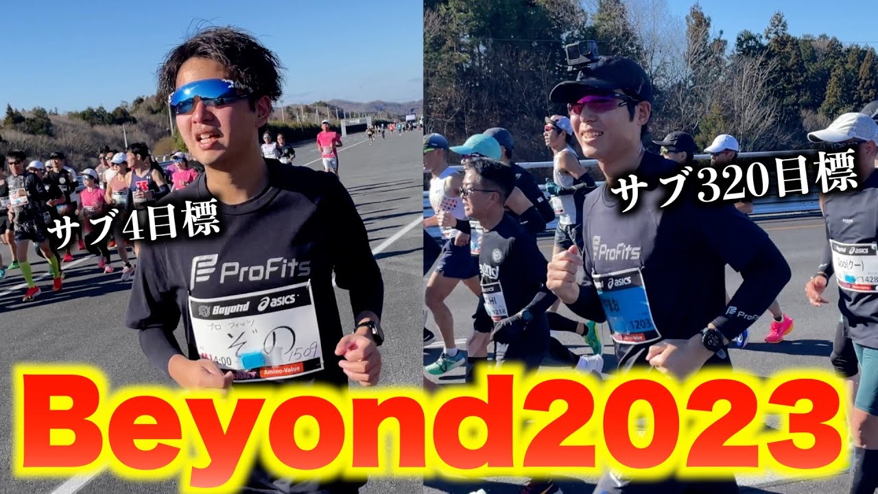 年末のフルマラソン「Beyond2023」ぞの卒業レース【サブ4、サブ320】