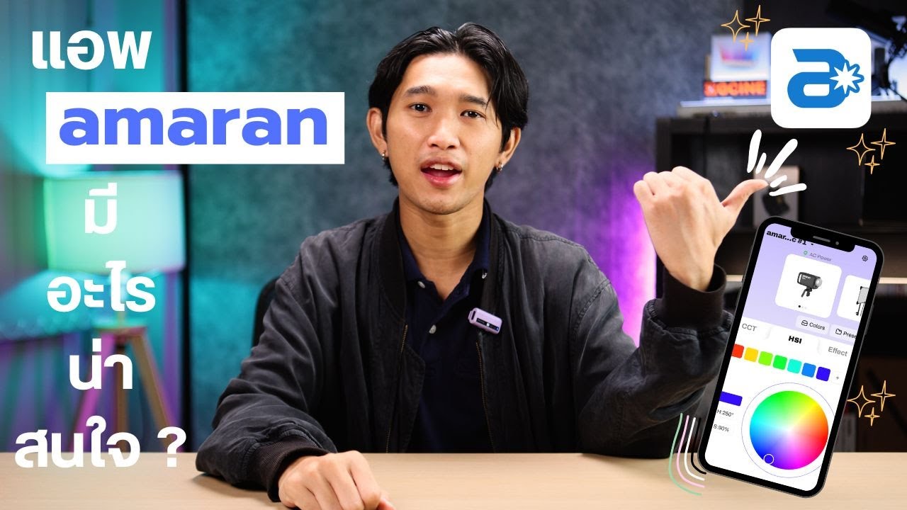 จับมือสอนใช้ amaran app แอปพลิเคชันคุมไฟสตูดิโอ แอพเดียว ครบจบ ใช้งานง่าย ดูเสร็จใช้เป็นทันที
