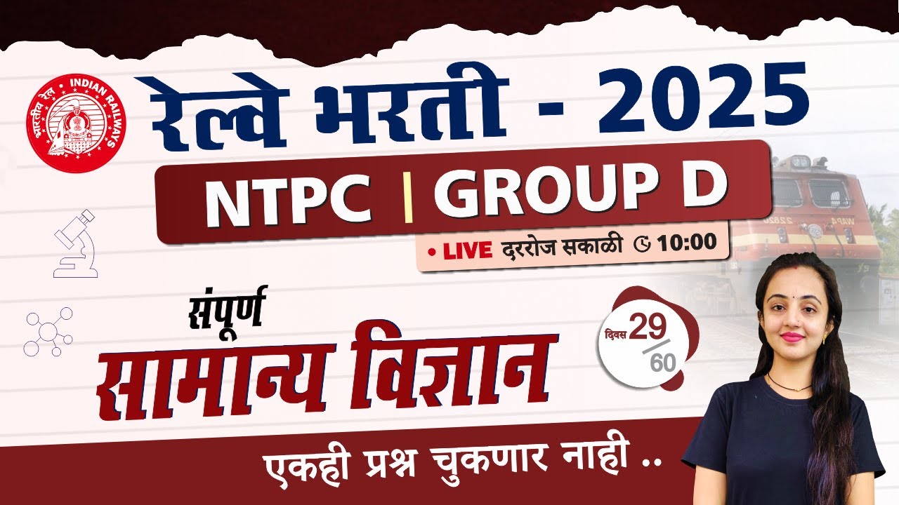 दिवस 29 ] RRB Group D Science Classes 2025 | रेल्वे भरती ग्रुप D सामान्य विज्ञान प्रश्नांचे विश्लेषण