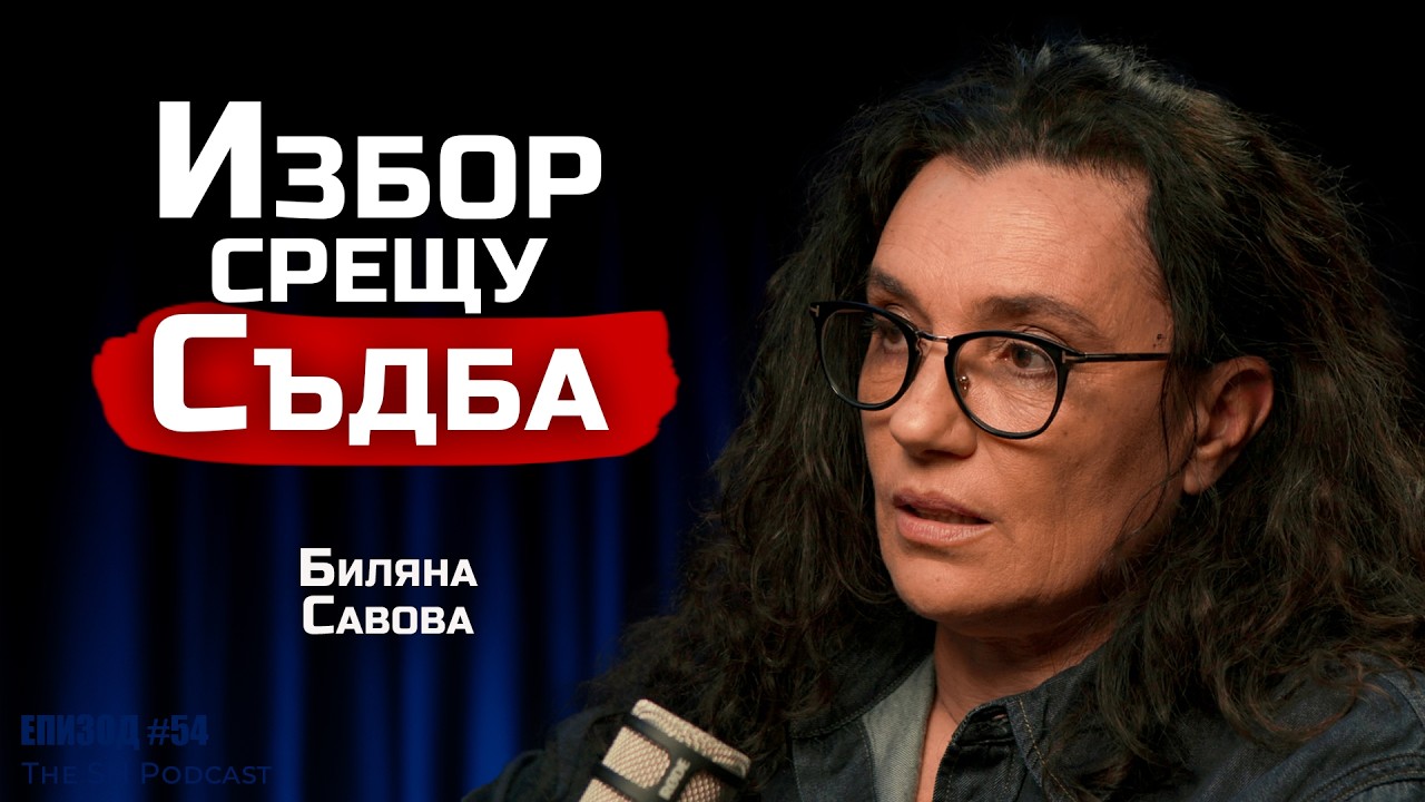 Биляна Савова - Имаме ли избор или всичко е решено от съдбата? | SH Podcast #55 (4K)