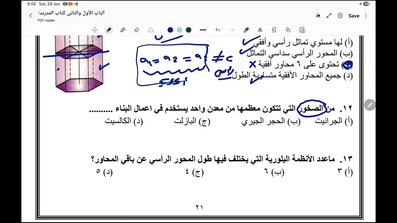 الفصل السابع | حل أسئلة الباب الثانى المعادن من كتاب المدرسة