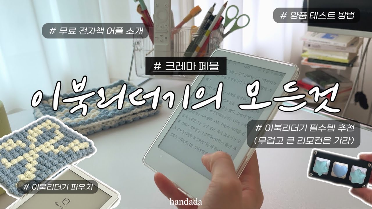 내가 돌고 돌아 크레마페블을 산 이유.mov | 유료 구독은 그만! 무료 전자책 앱 추천 | 이북리더기 추천템 📖