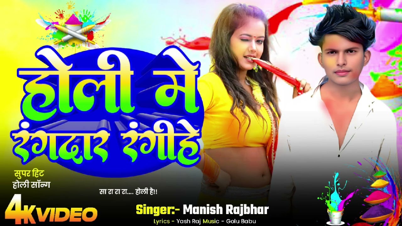 होली में रंगदार रंगीहें#singer manish rajbhar   #होलीspecial#trendingshortstrendingsongs #viral#2026