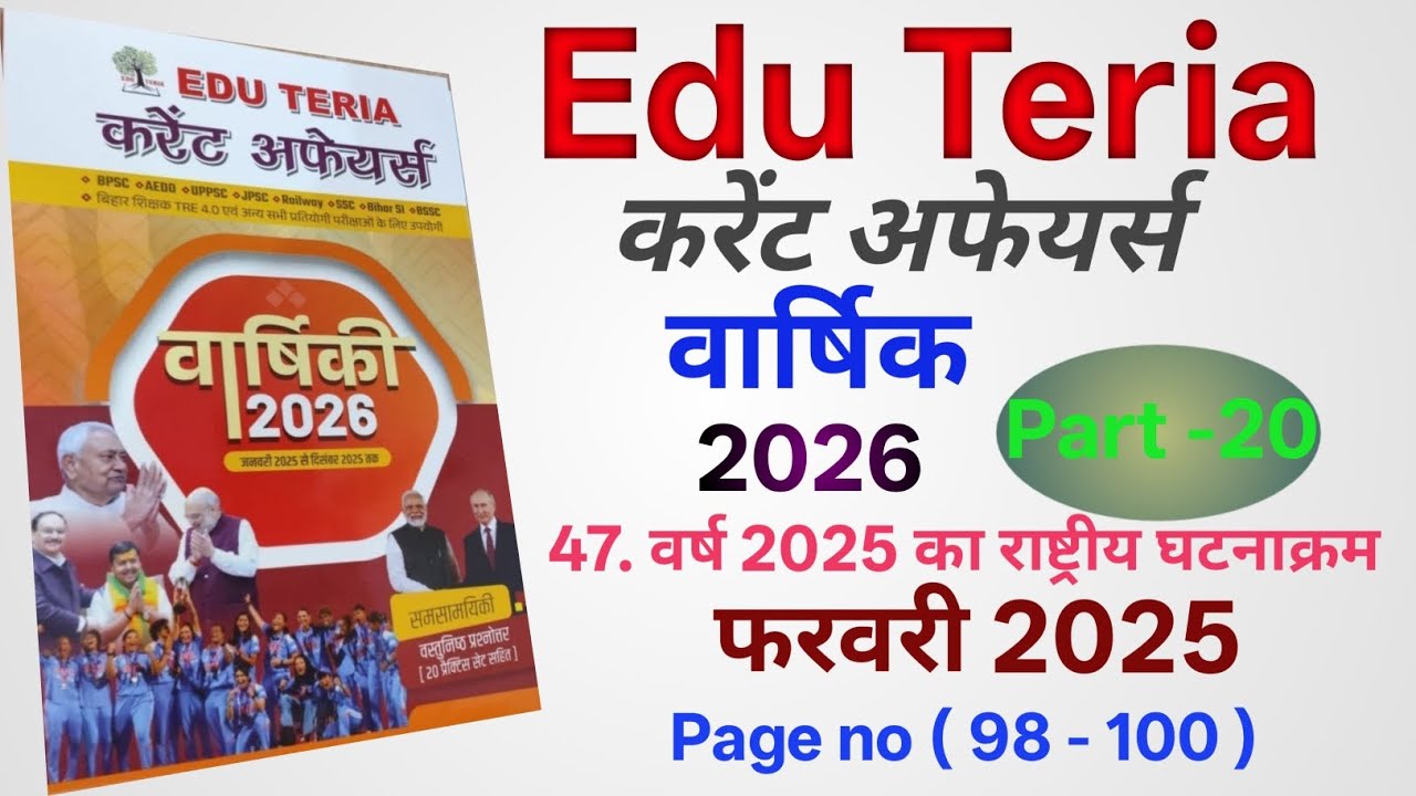 Edu teria current affairs 2026। राष्ट्रीय घटनाक्रम फरवरी 2025। Edu teria varshikag 2026। 