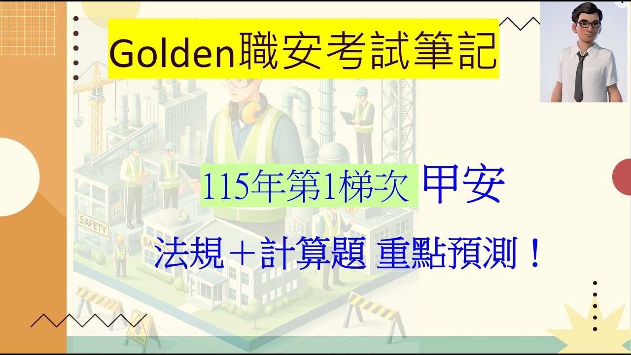115年第1梯次｜甲安考前重點總整理：法規＋計算題