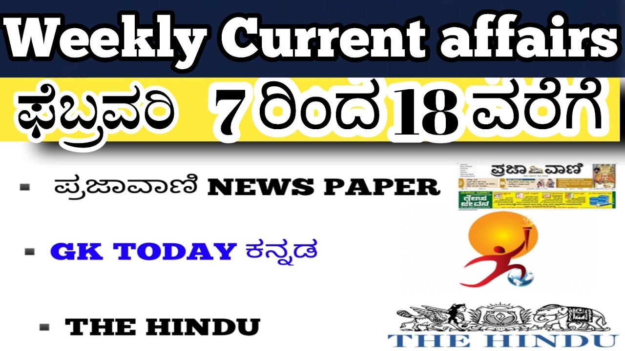 ಫೆಬ್ರವರಿ Current affairs PART -02 | Daily current affairs kannada|KEA|GPSTR|RRB|NTPC|SSC|PSI 