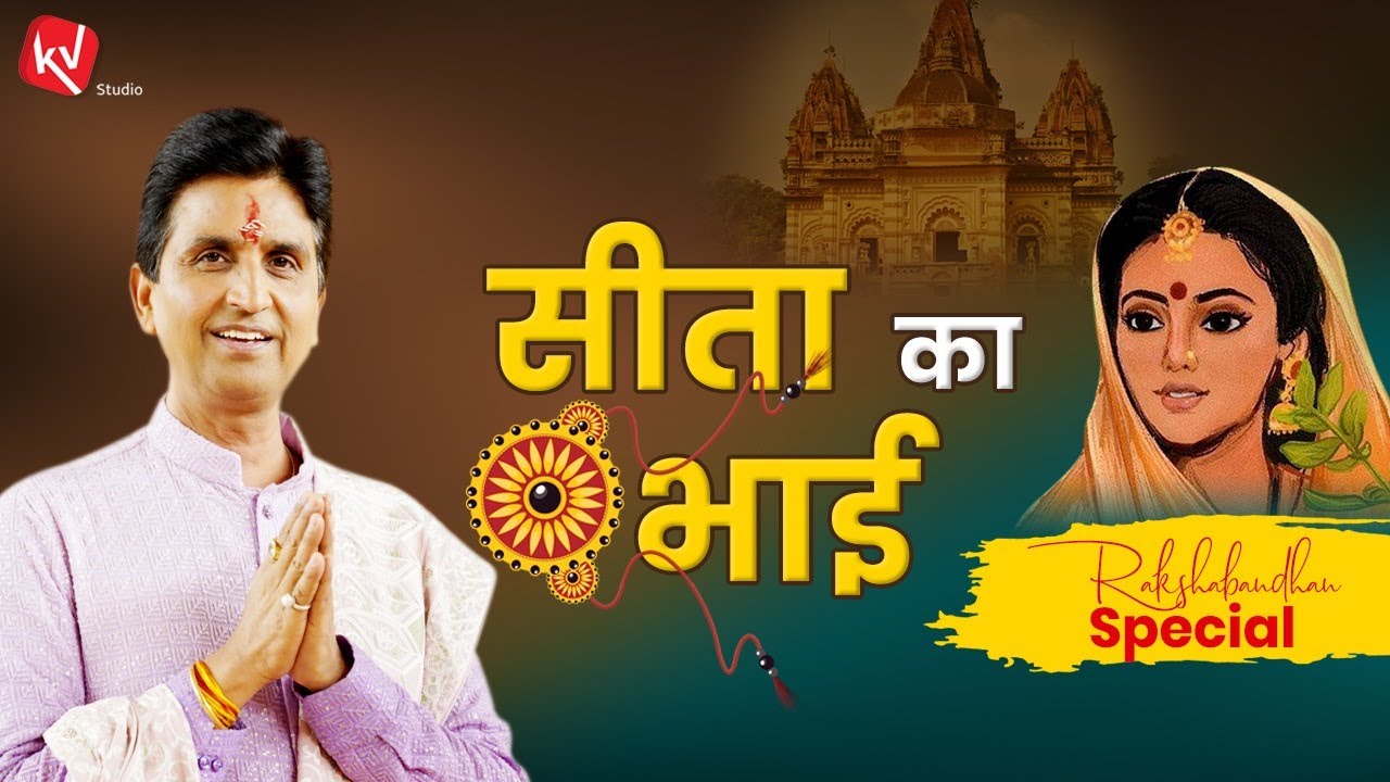 सीता का भाई | Dr Kumar Vishwas | Rakshabandhan Special
