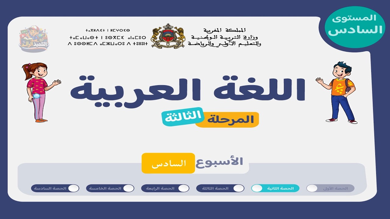 اللغة العربية - السادس 👨‍🏫 | الحصة 2 الأسبوع 6 - المرحلة 3 🏅 | وضعية تدريبية + تصحيح الإنتاج الكتابي