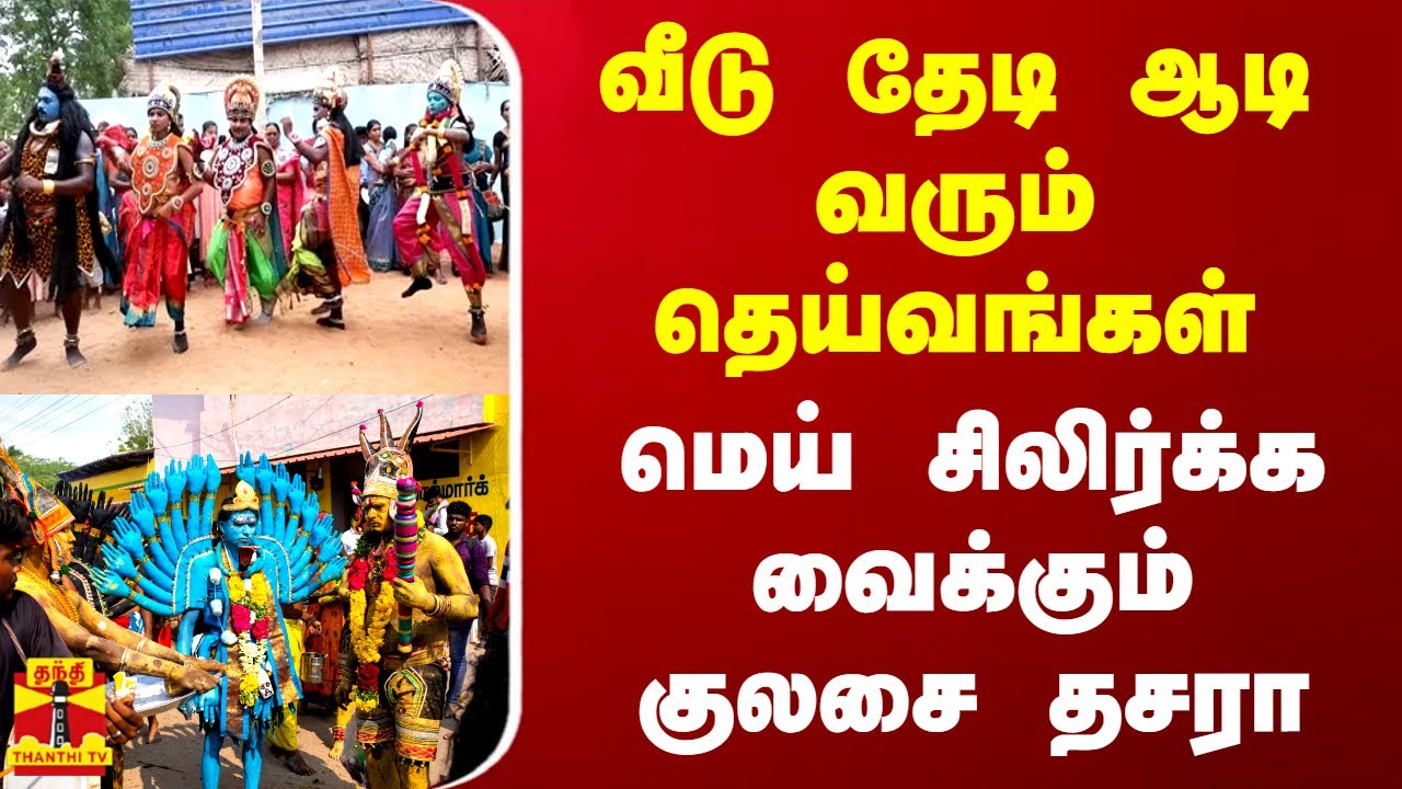 வீடு தேடி ஆடி வரும் தெய்வங்கள்.. மெய் சிலிர்க்க வைக்கும் குலசை தசரா | Dasara Kulasai