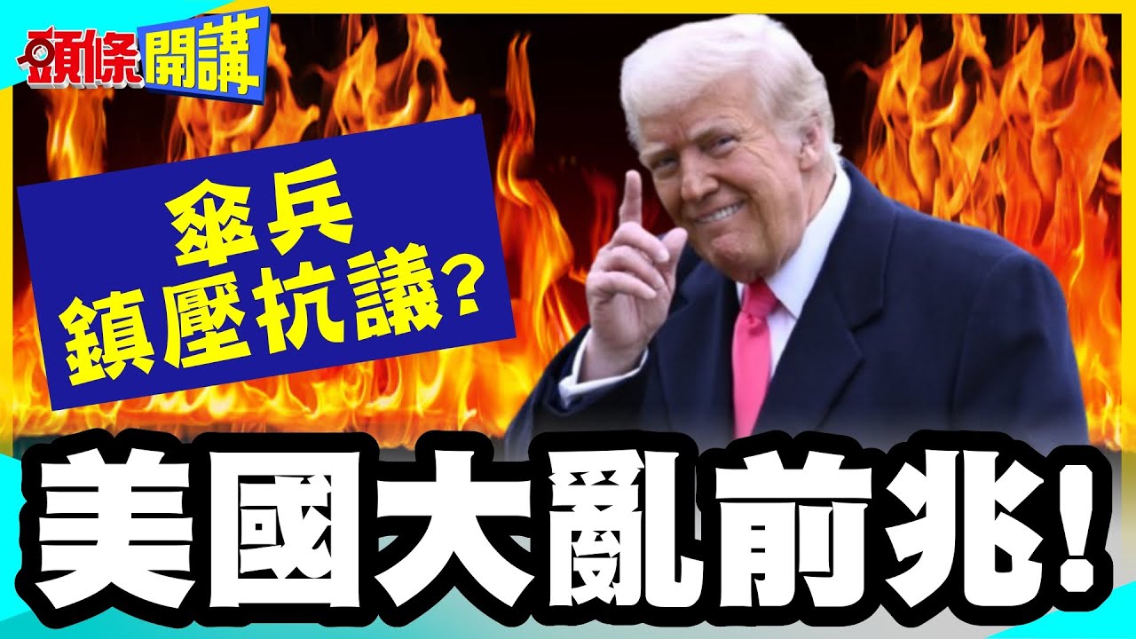 伊朗在川普背後冷笑! | 美國大亂前兆!美現役傘兵預備跳傘鎮壓抗議?【頭條開講】完整版 @中天電視CtiTv