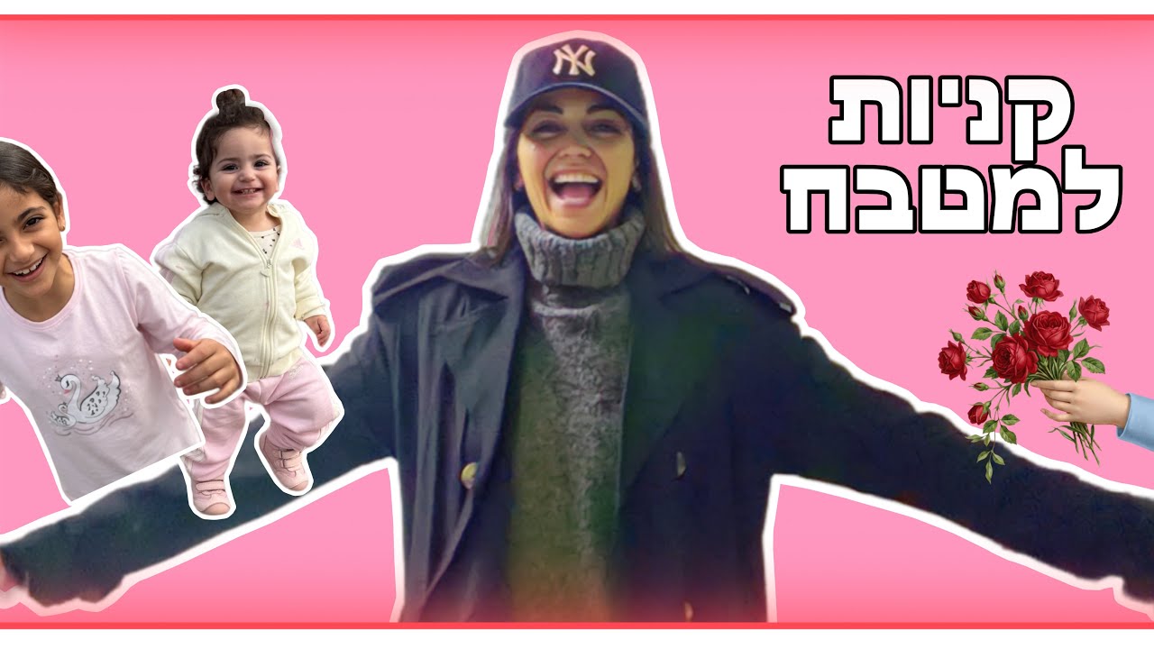 קונים דברים למטבח החדש 🤩