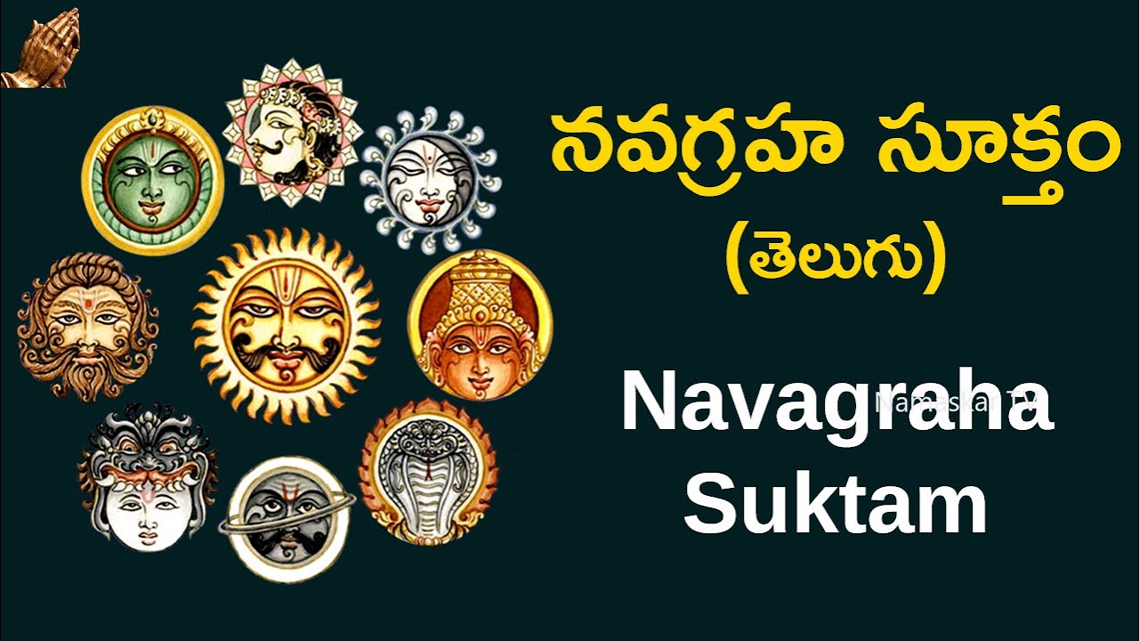 నవగ్రహ సూక్తం తెలుగు | Navagraha Suktam with Telugu Lyrics | Vedic Chants | Namaskar TV