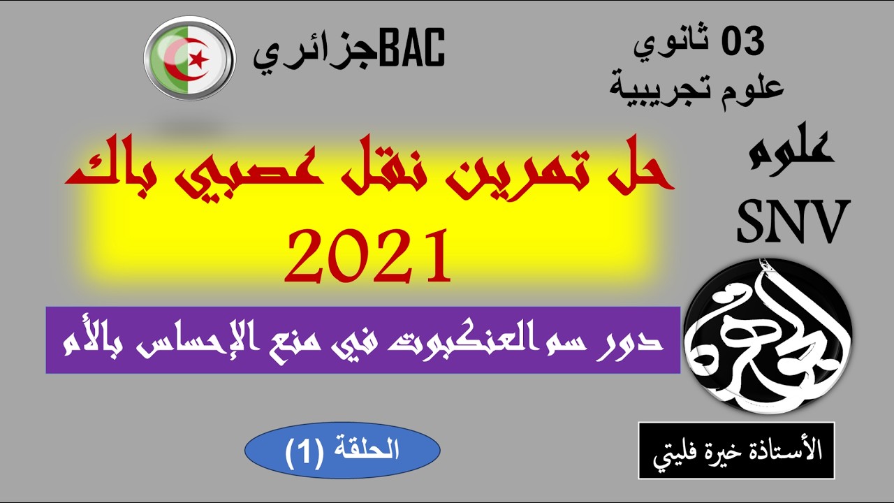 حل الجزء الاول من تمرين النقل العصبي باك2021