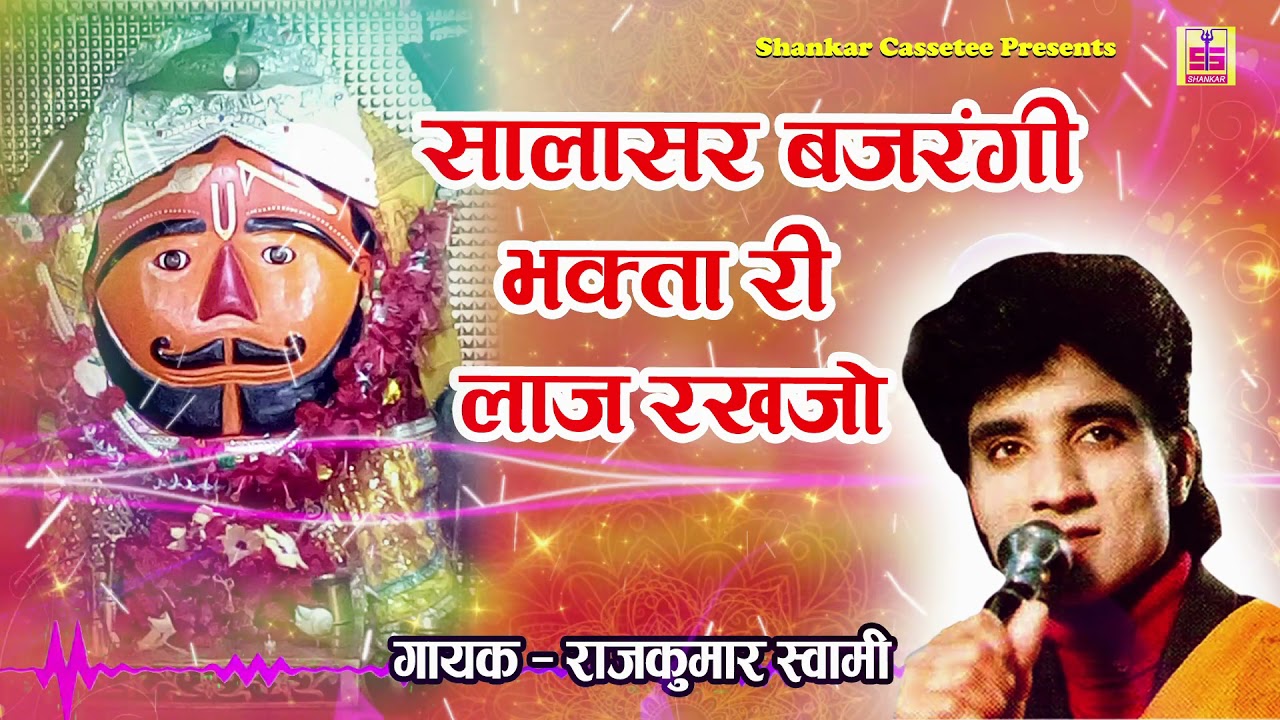 Salasar Balaji Bhajan | सालासर बजरंगी भक्ता री लाज रखजो | Rajkumar Swami Ka Purana Balaji Bhajan |