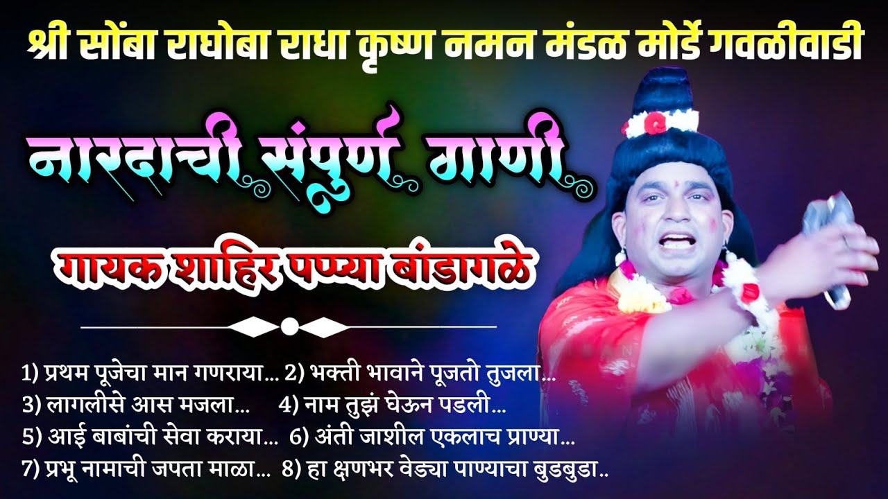 नारदाची संपूर्ण गाणी Non Stop,  शाहिर पप्या बांडागळे