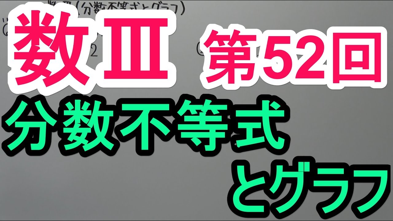 【高校数学】数Ⅲ-52 分数不等式とグラフ