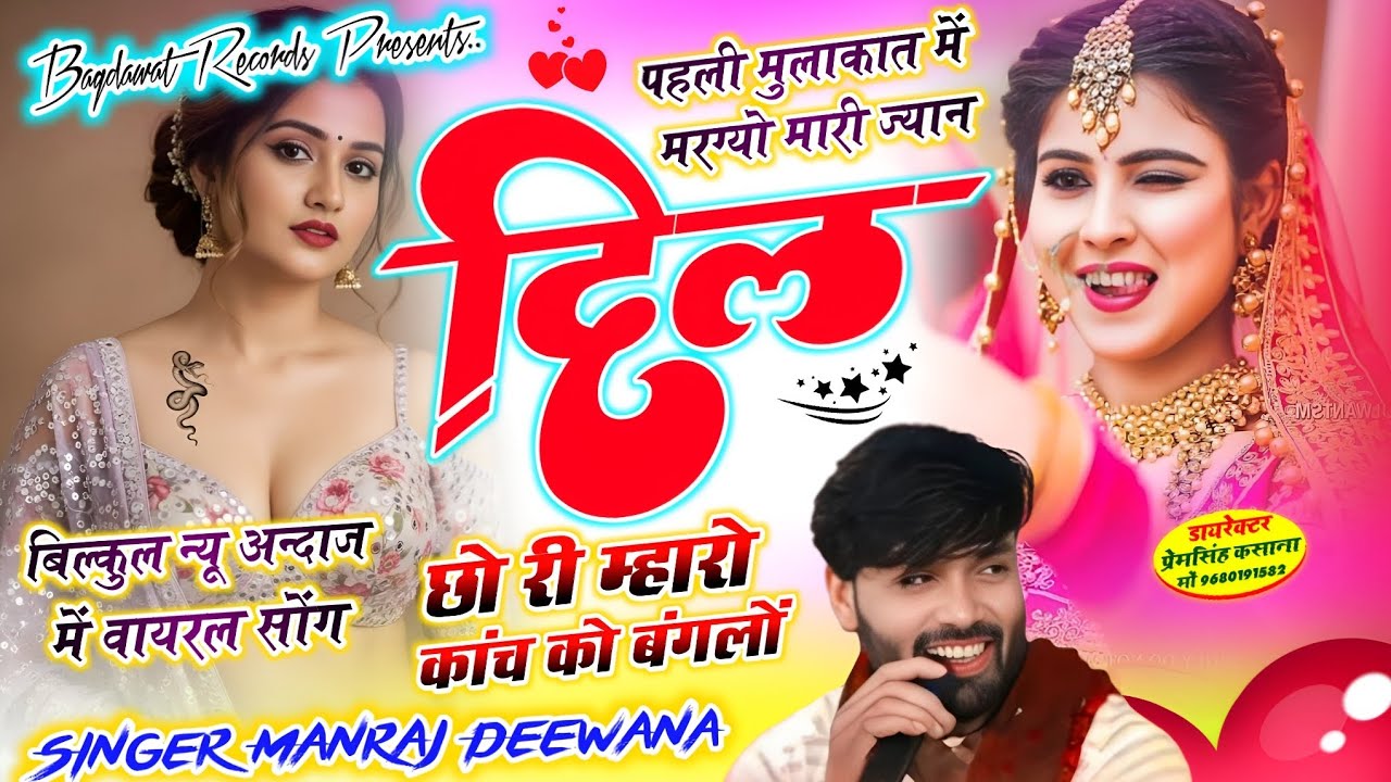 बिल्कुल न्यू अन्दाज़ में वायरल/ पहली मुलाकात में मरग्यो मारी ज्यान दिल छो री / singer Manraj diwana 