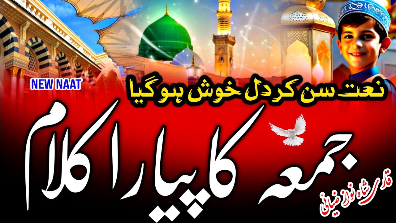 जुमा मुबारक स्पेशल न्यू नात शरीफ ❤️ Jumma Mubarak Top 2 Best Naat Sharif - Qari Shahnawaz #naat