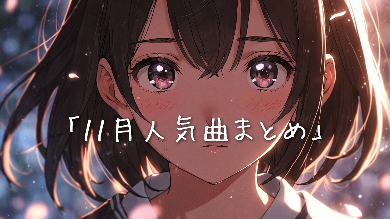 【作業用BGM】11月の人気ラブソングまとめ｜夜に染みる5曲