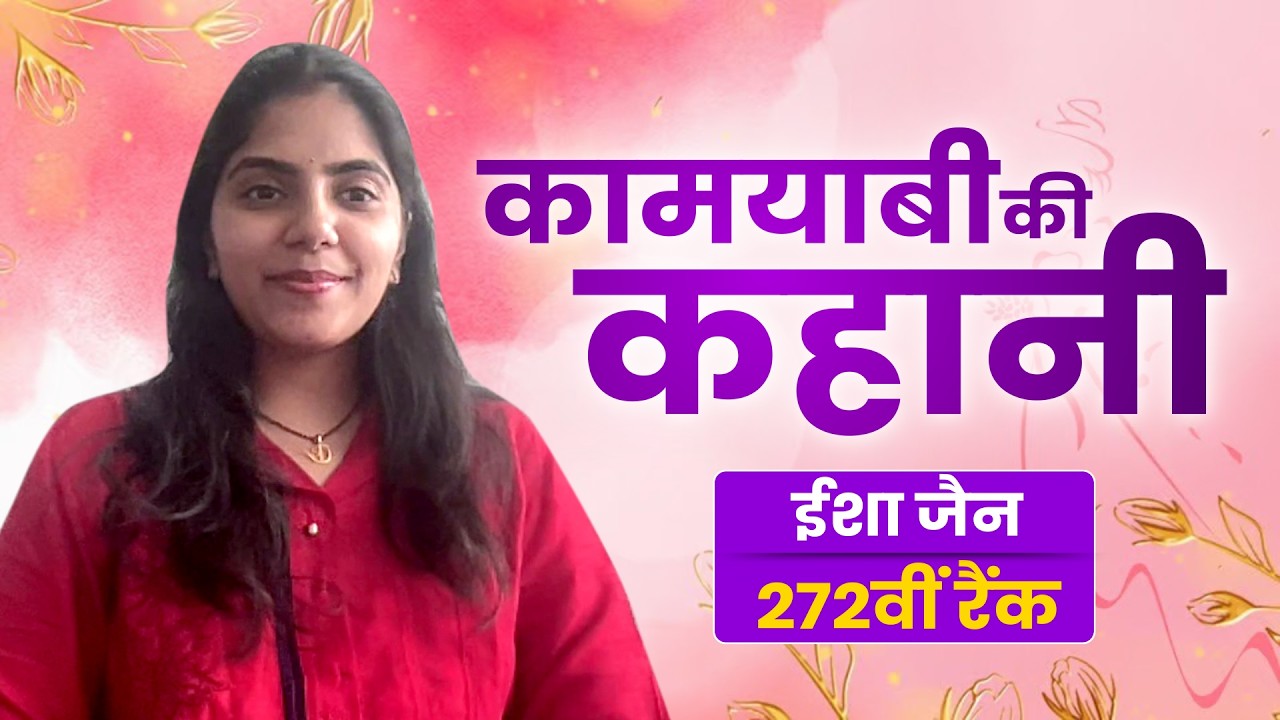 UPSC: रांची की बहू ईशा जैन ने सुनाई कामयाबी की कहानी, जानें परिवार से कैसे मिला सहयोग..