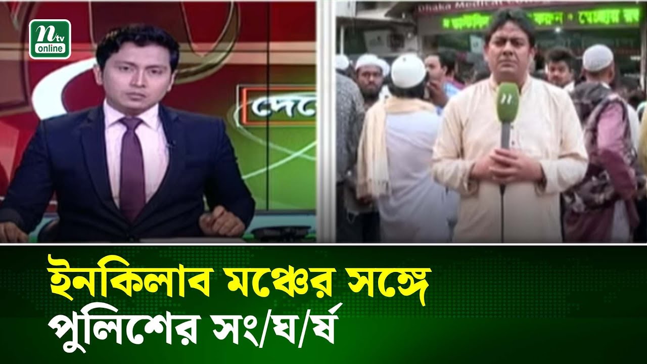 ইনকিলাব মঞ্চের সঙ্গে পুলিশের সং/ঘ/র্ষ, জাবের গু/লি/বি/দ্ধ | NTV News