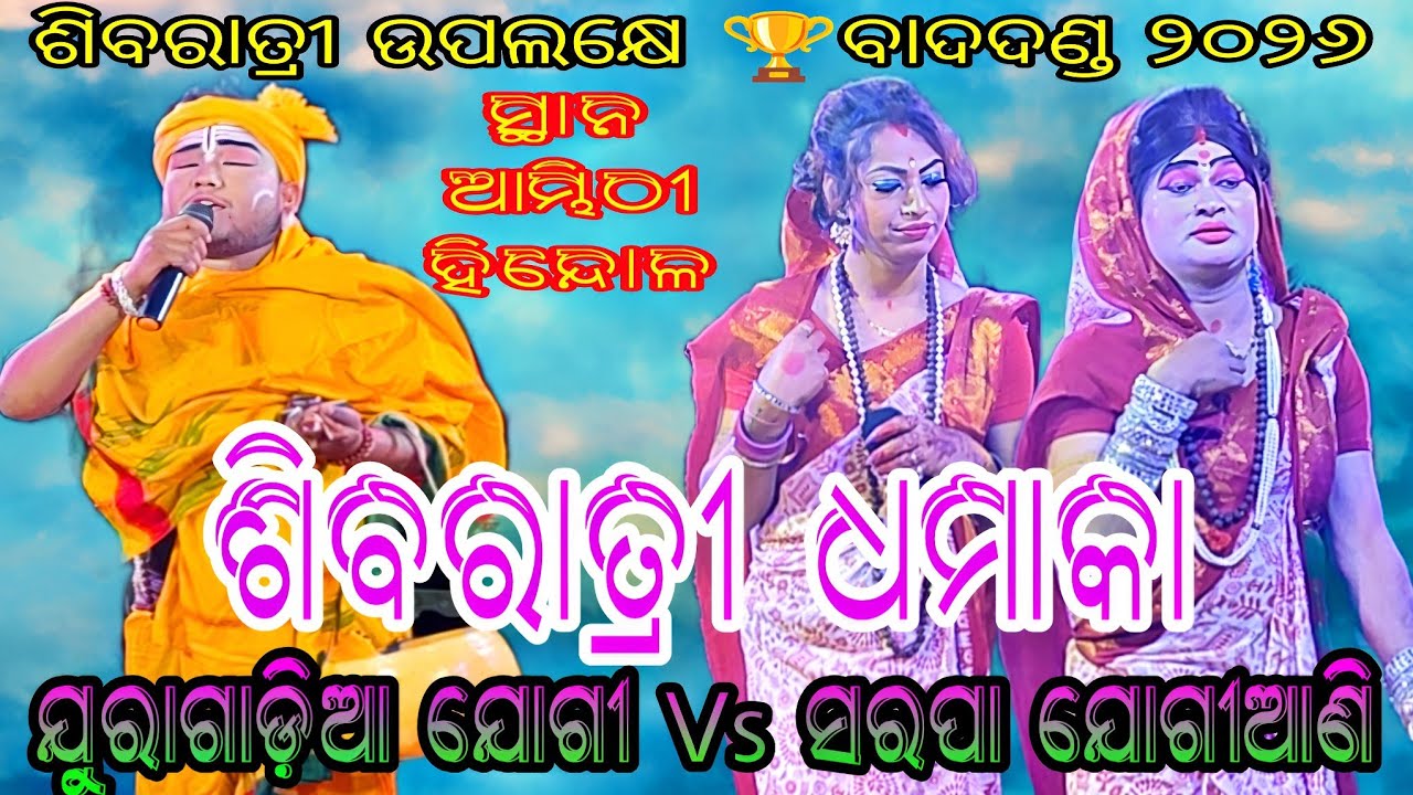ଶିବରାତ୍ରୀ ଉପଲକ୍ଷେ ବାଦଦଣ୍ଡ ୨୦୨୬ // ଯୁରାଗାଡ଼ିଆ ଯୋଗୀ Vs ସରପା ଯୋଗୀଆଣି // ସ୍ଥାନ - ଆମ୍ଭିଠୀ ହିନ୍ଦୋଳ 