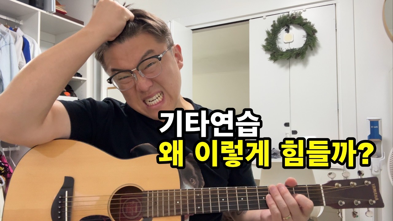 대부분 기타를 너무 어렵게 연습합니다