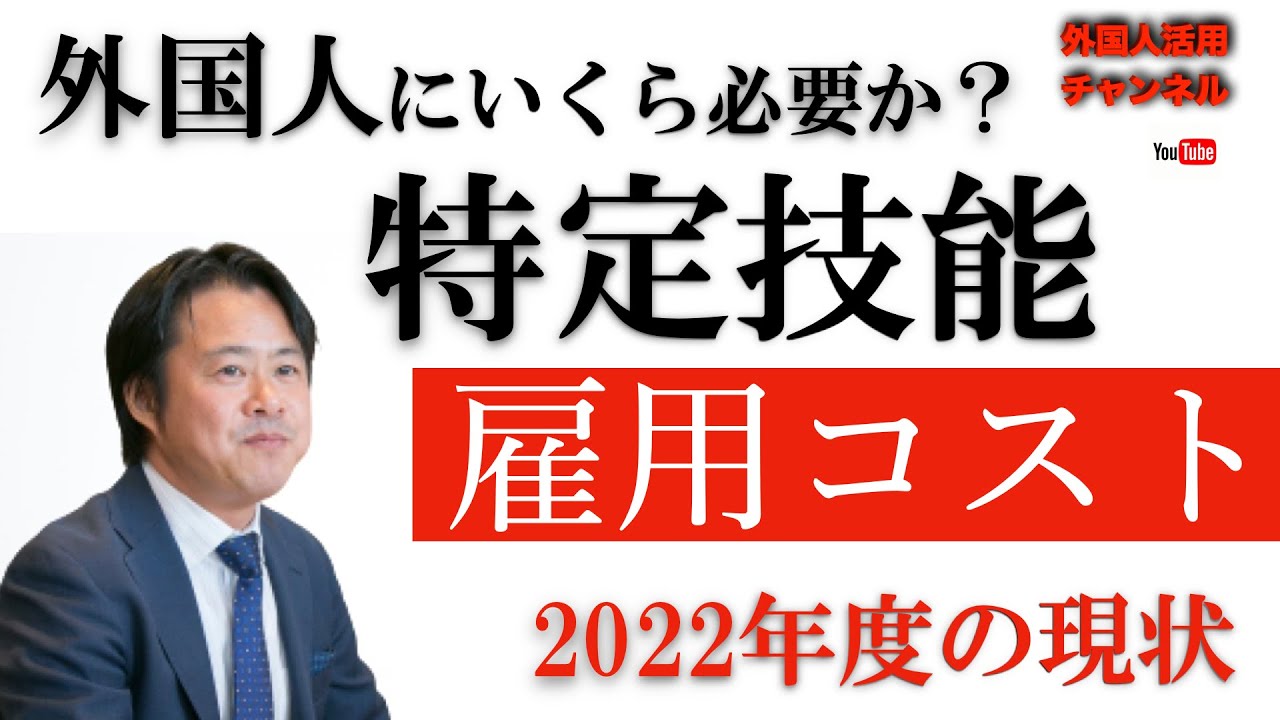 【最新】特定技能の外国人の採用はいくらかかるか？