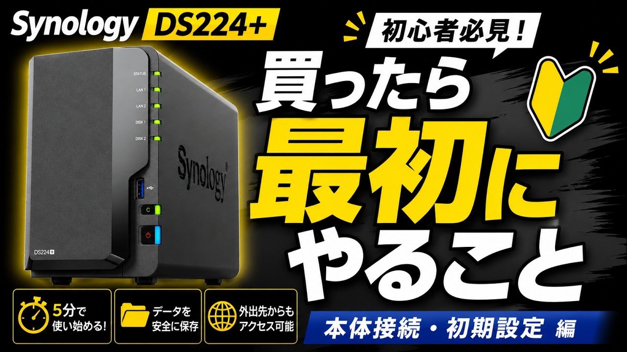 Synology NAS DS224+ 本体接続・初期設定編｜本体接続からネットワーク割り当てまで基本設定をこの一本に集約！【初心者必見！】