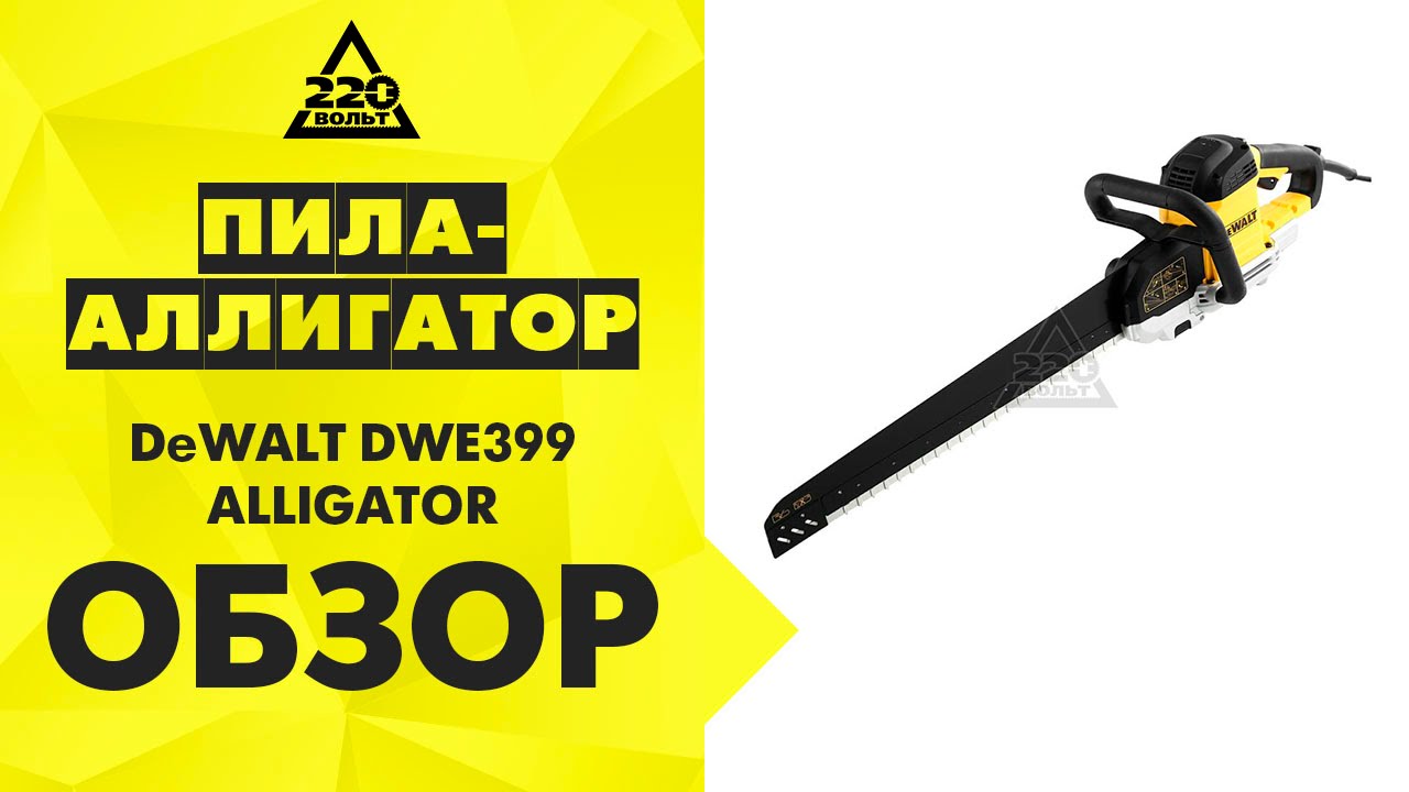 Пила аллигатор DeWALT DWE399 ALLIGATOR