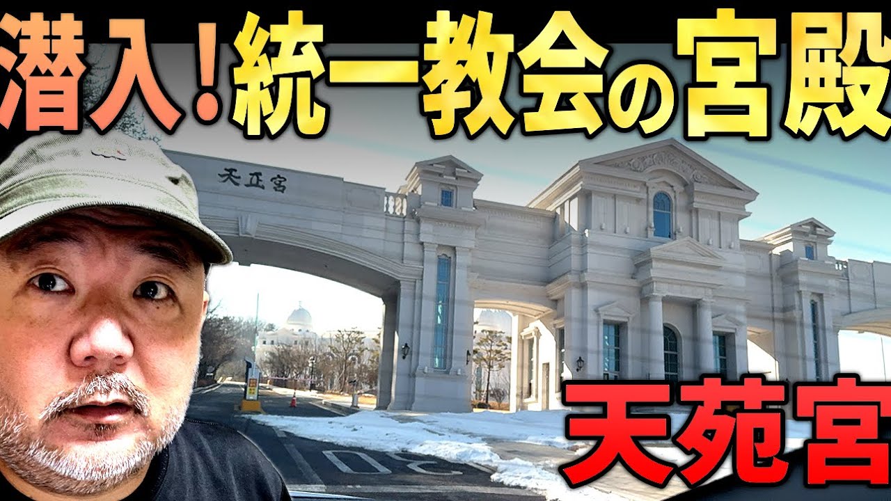 潜入！統一教会の宮殿「天苑宮」に突撃！【韓国・加平】