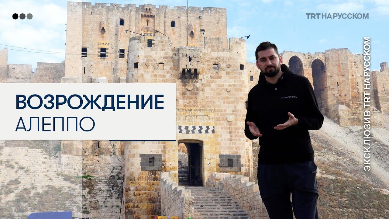 Алеппо &mdash; древний город, переживший суровую войну