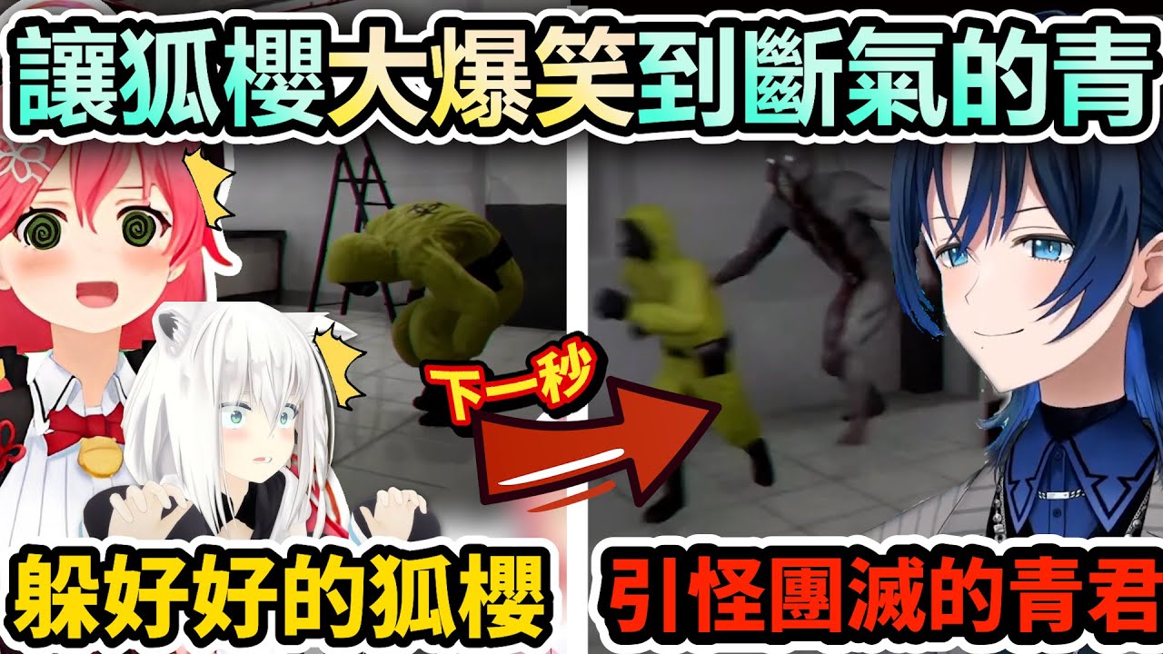 青君直接把後室玩成搞笑遊戲讓FubuMiko快笑瘋w最後好狐甚至直接原地爆炸(物理)【Hololive中文】【Vtuber中文】【さくらみこ｜白上フブキ｜火威青】