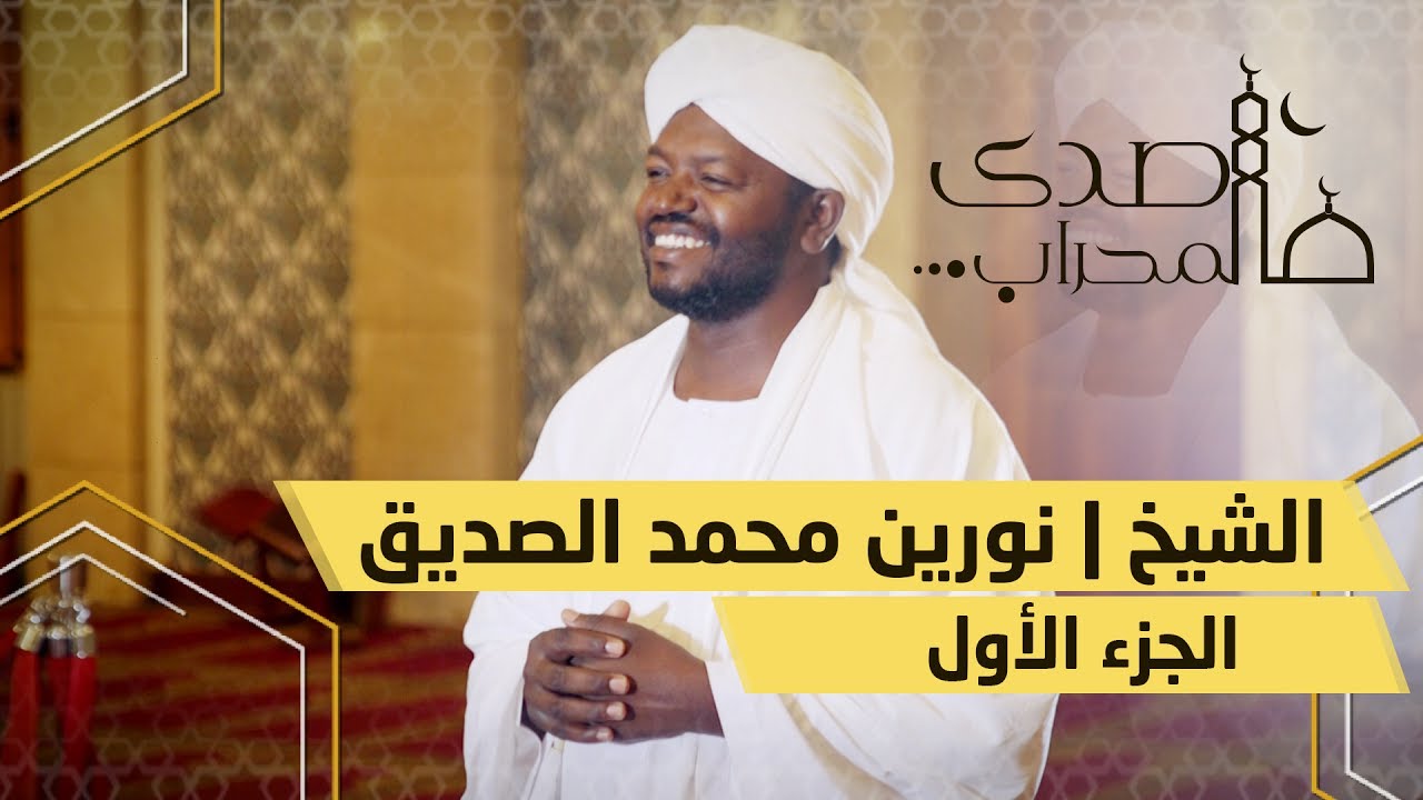 صدى المحراب | حلقة الشيخ نورين محمد الصديق | الجزء الأول