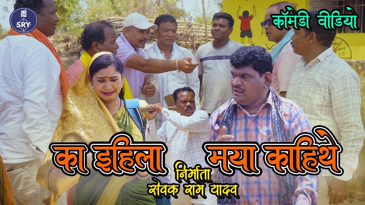 का इहिला मया कहिथे l CG Comedy Video l Sewak Ram Yadav l Suraaj Thakhur I Chhattisgarhi Comedy Natak