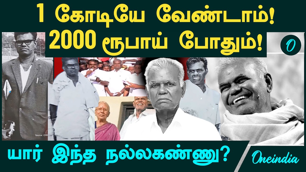 RIP Nallakannu | | 1 கோடியே வேண்டாம்! 2000-ல் வாழ்ந்த நல்லகண்ணு | யார் இந்த நல்லகண்ணு?