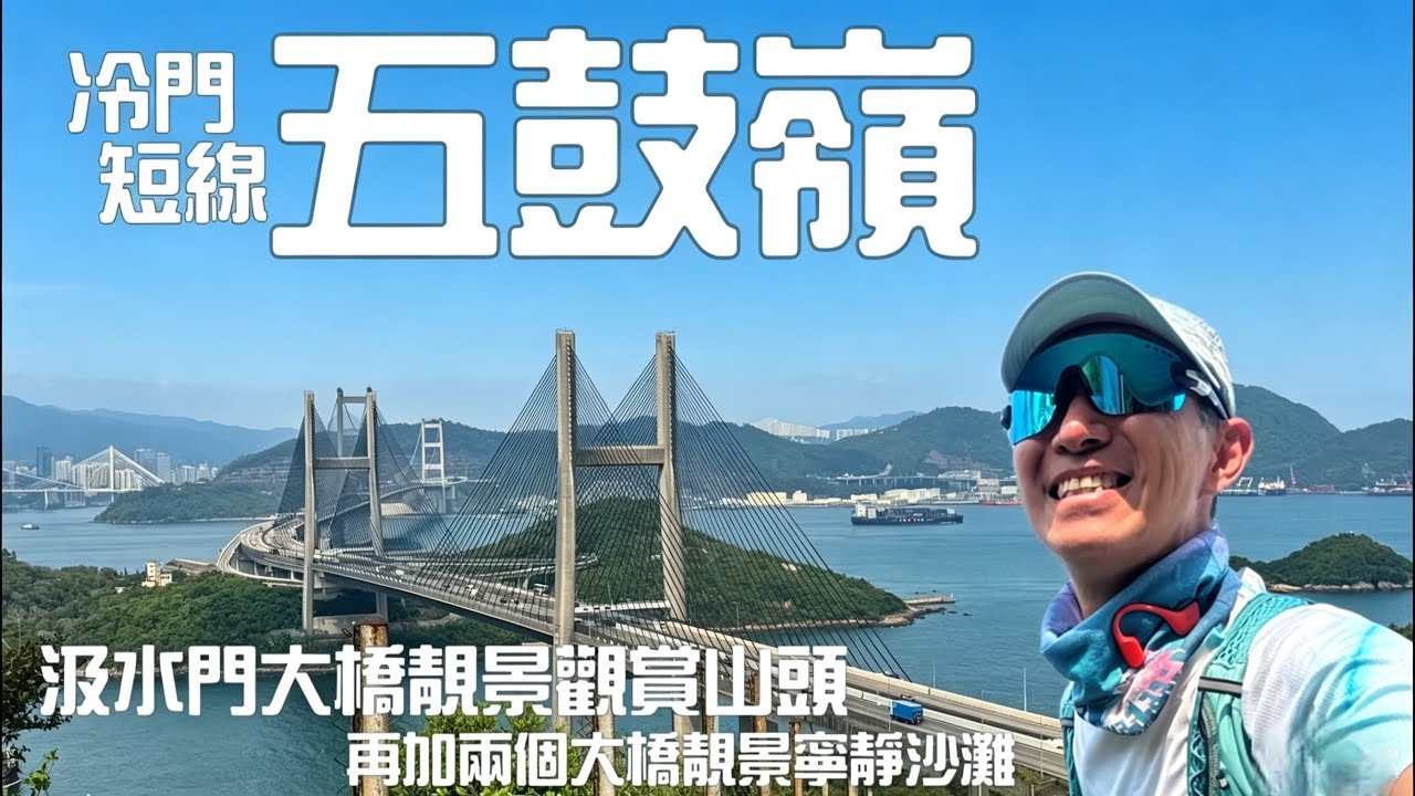 五鼓嶺⛰️ 冷門靚風景短線［香港行山郊遊路線］4k拍攝｜汲水門大橋靚景觀賞山頭｜再加兩個大橋靚景寧靜沙灘｜大嶼山離島行山郊遊路線［Hong Kong Hiking Route］