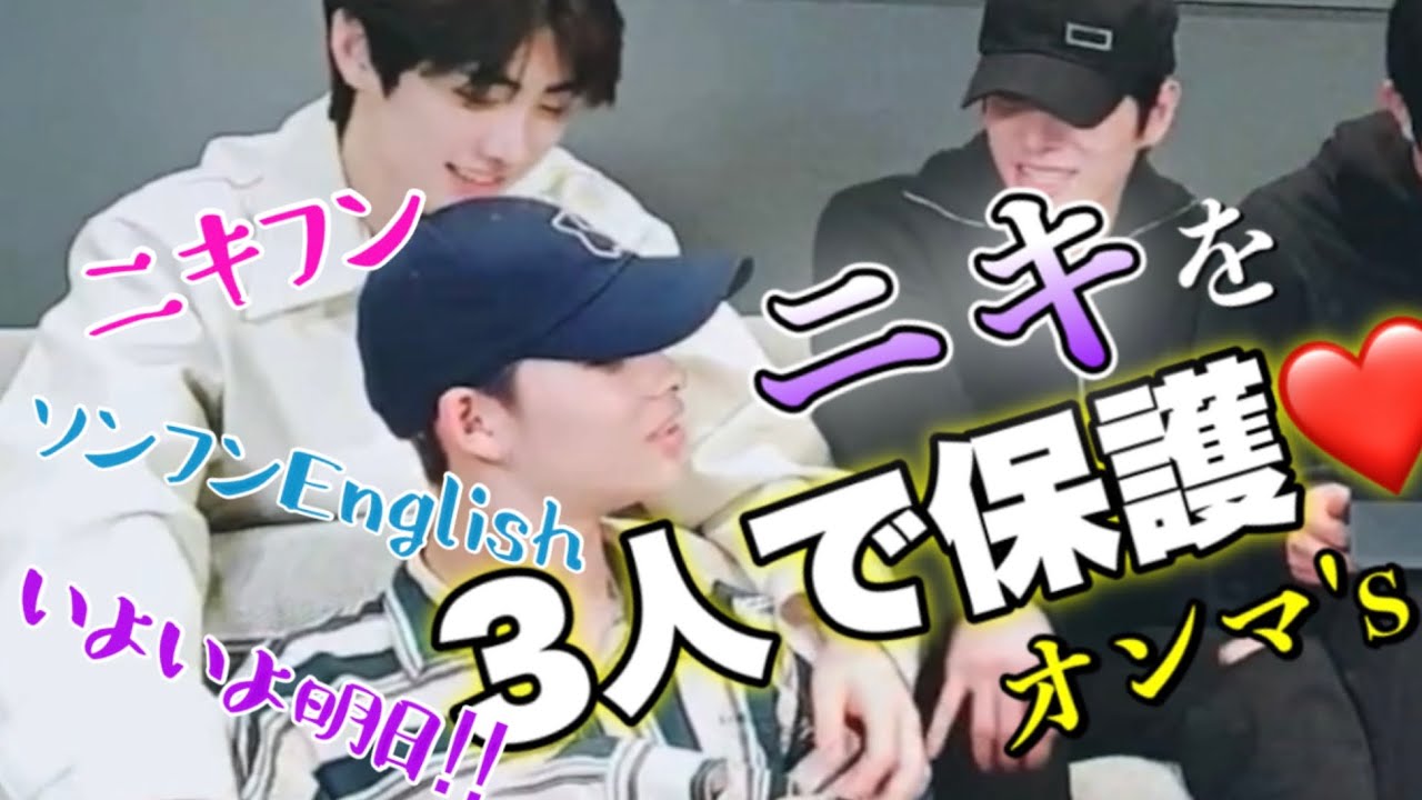 オンマズのニキ愛増量中。ソンフンEnglishとニキフンも！カムバック前夜に笑いましょうw4月24日VLIVE②【ENHYPEN/日本語字幕】