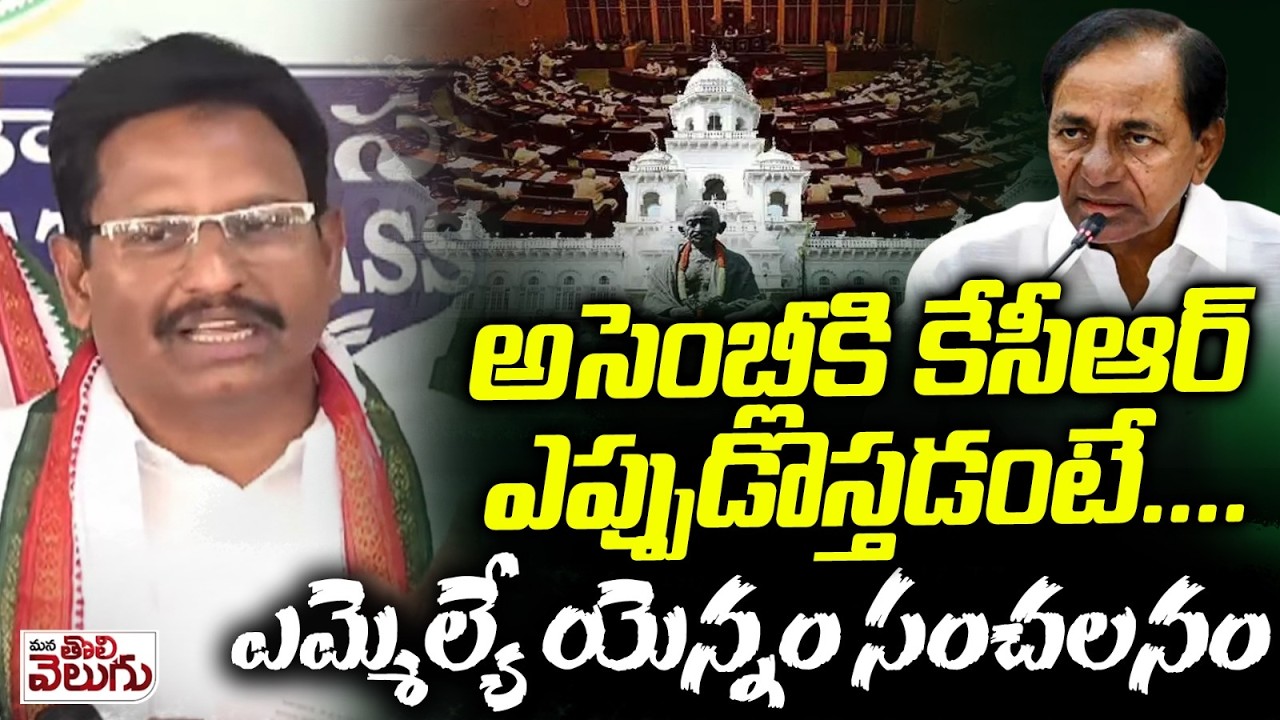 MLA Yennam Srinivas reddy On KCR | Governor Speech | Harish rao | Mana Tolivelugu
