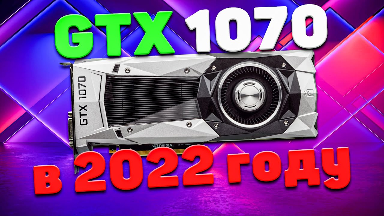 GTX 1070 в 30 актуальных играх в 2022 году в Full HD и 1440P! Все ещё хороша?